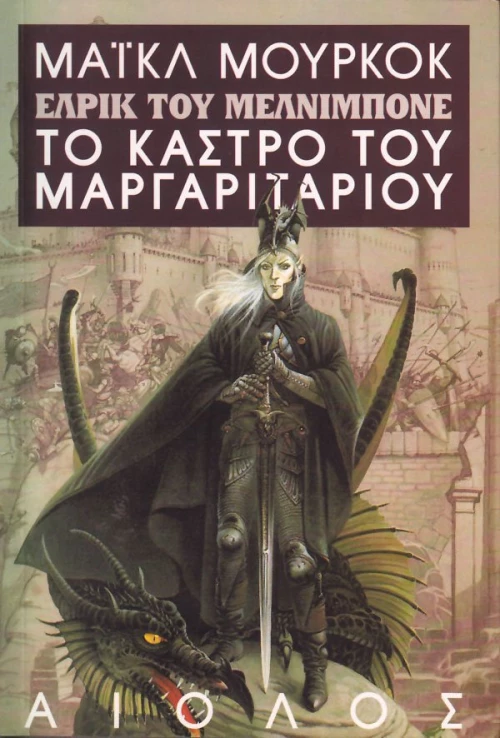 Το κάστρο του μαργαριταριού