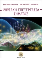 Ψηφιακή επεξεργασία σήματος