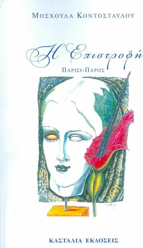 Η επιστροφή, Παρίσι - Πάρος