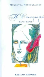 Η επιστροφή, Παρίσι - Πάρος