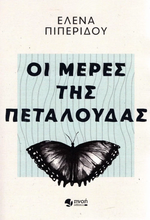 Οι μέρες της πεταλούδας