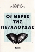 Οι μέρες της πεταλούδας