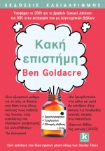 Κακή επιστήμη