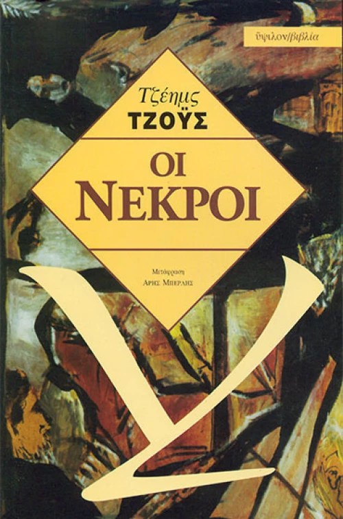 Οι Νεκροί