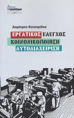 Εργατικός έλεγχος, κοινωνικοποίηση, αυτοδιαχείρηση