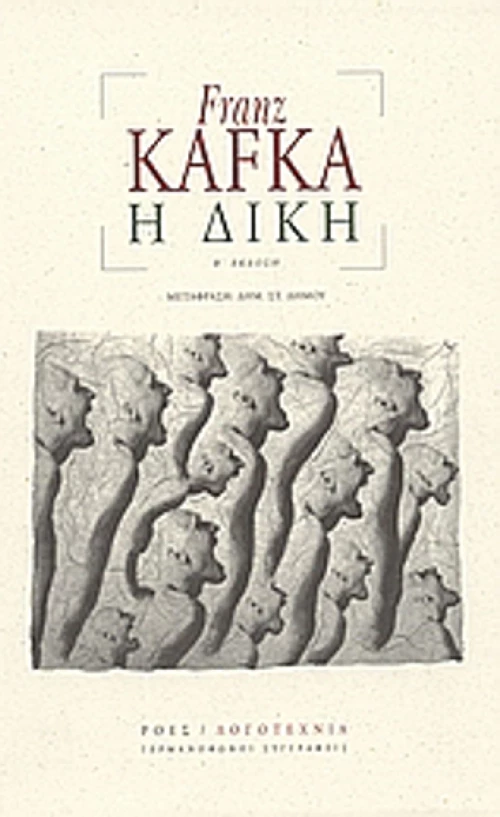 Η δίκη
