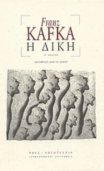 Η δίκη