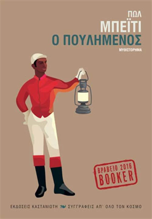 Ο πουλημένος, Μυθιστόρημα