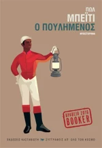 Ο πουλημένος, Μυθιστόρημα