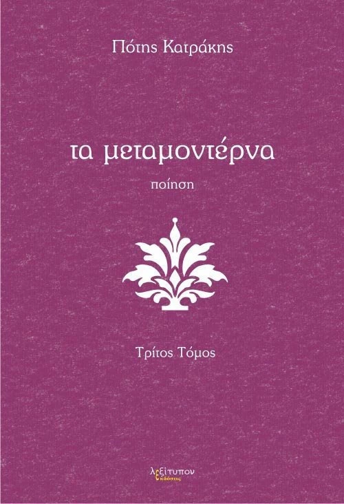 Τα μεταμοντέρνα, Ποίηση