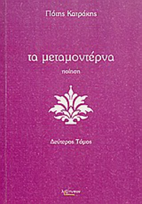 Τα μεταμοντέρνα, Ποίηση