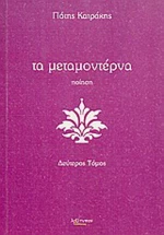 Τα μεταμοντέρνα, Ποίηση