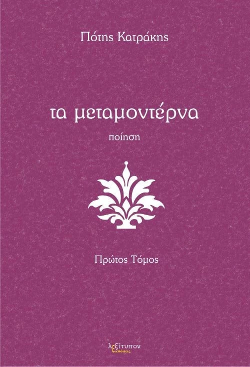 Τα μεταμοντέρνα, Ποίηση