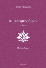 Τα μεταμοντέρνα, Ποίηση