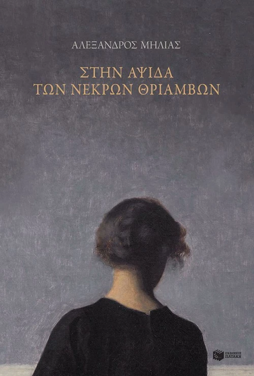 Στην αψίδα των νεκρών θριάμβων