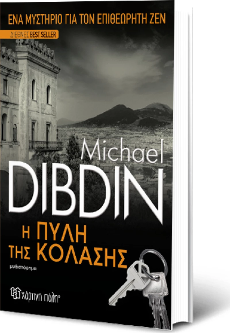 Η ΠΥΛΗ ΤΗΣ ΚΟΛΑΣΗΣ