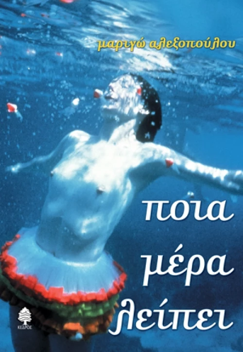 Ποια μέρα λείπει