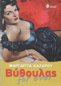 Βύθουλας for ever