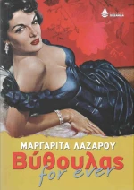 Βύθουλας for ever