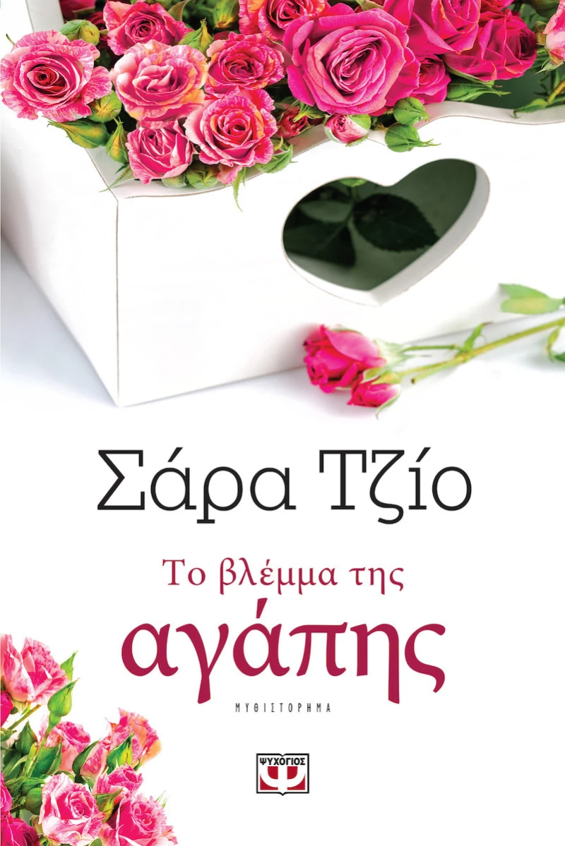 Το βλέμμα της αγάπης, Μυθιστόρημα