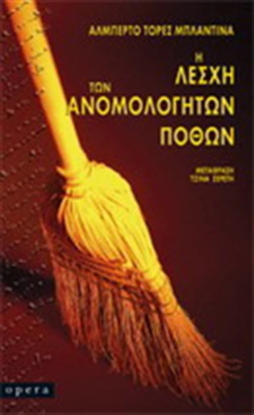 Η Λέσχη των Ανομολόγητων Πόθων