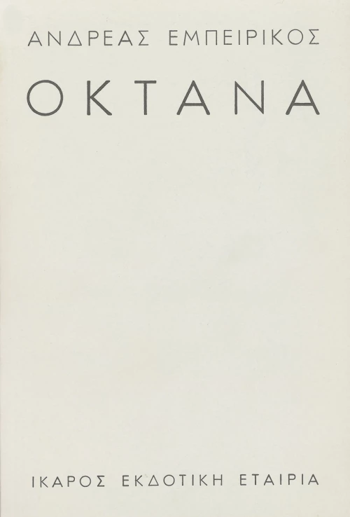 Οκτάνα