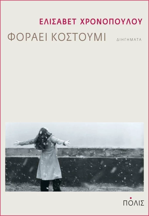 Φοράει κοστούμι, Διηγήματα