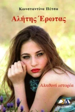 ΑΛΗΤΗΣ ΕΡΩΤΑΣ