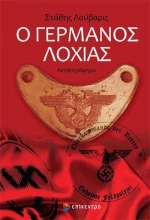 Ο Γερμανός λοχίας, Αληθογράφημα