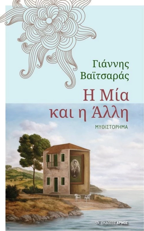 Η μία και η άλλη