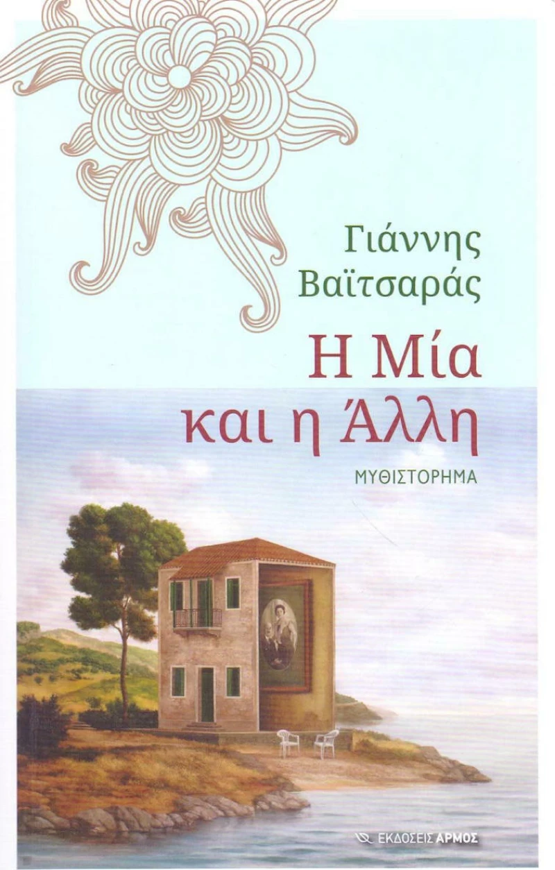 Η μία και η άλλη