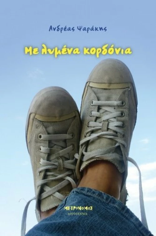 Με λυμένα κορδόνια