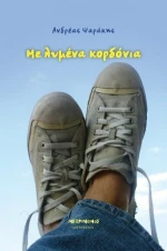 Με λυμένα κορδόνια