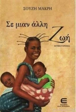 Σε μιαν Άλλη Ζωή
