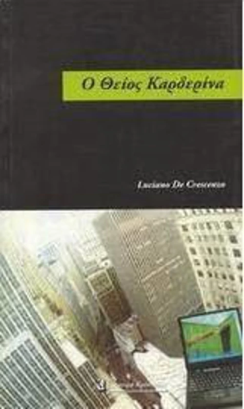 Ο θείος Καρδερίνα