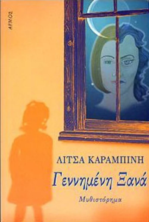 Γεννημένη ξανά, Μυθιστόρημα