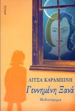 Γεννημένη ξανά, Μυθιστόρημα