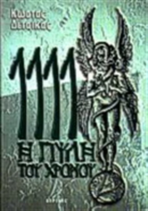 1111 η πύλη του χρόνου