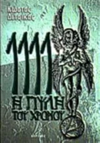 1111 η πύλη του χρόνου
