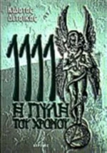1111 η πύλη του χρόνου