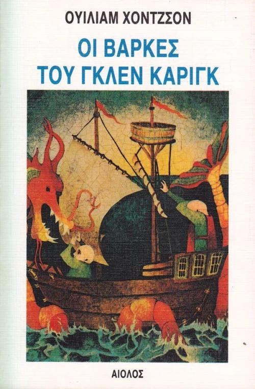 Οι βάρκες του Γκλεν Κάριγκ