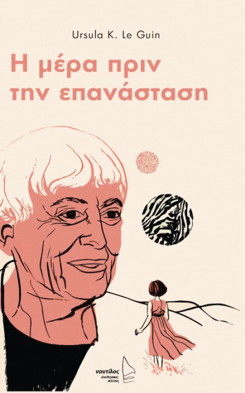 Η μέρα πριν την επανάσταση