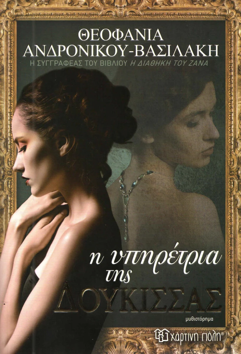 Η υπηρέτρια της δούκισσας, Μυθιστόρημα