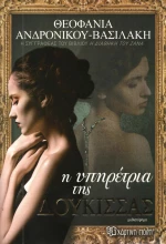 Η υπηρέτρια της δούκισσας, Μυθιστόρημα