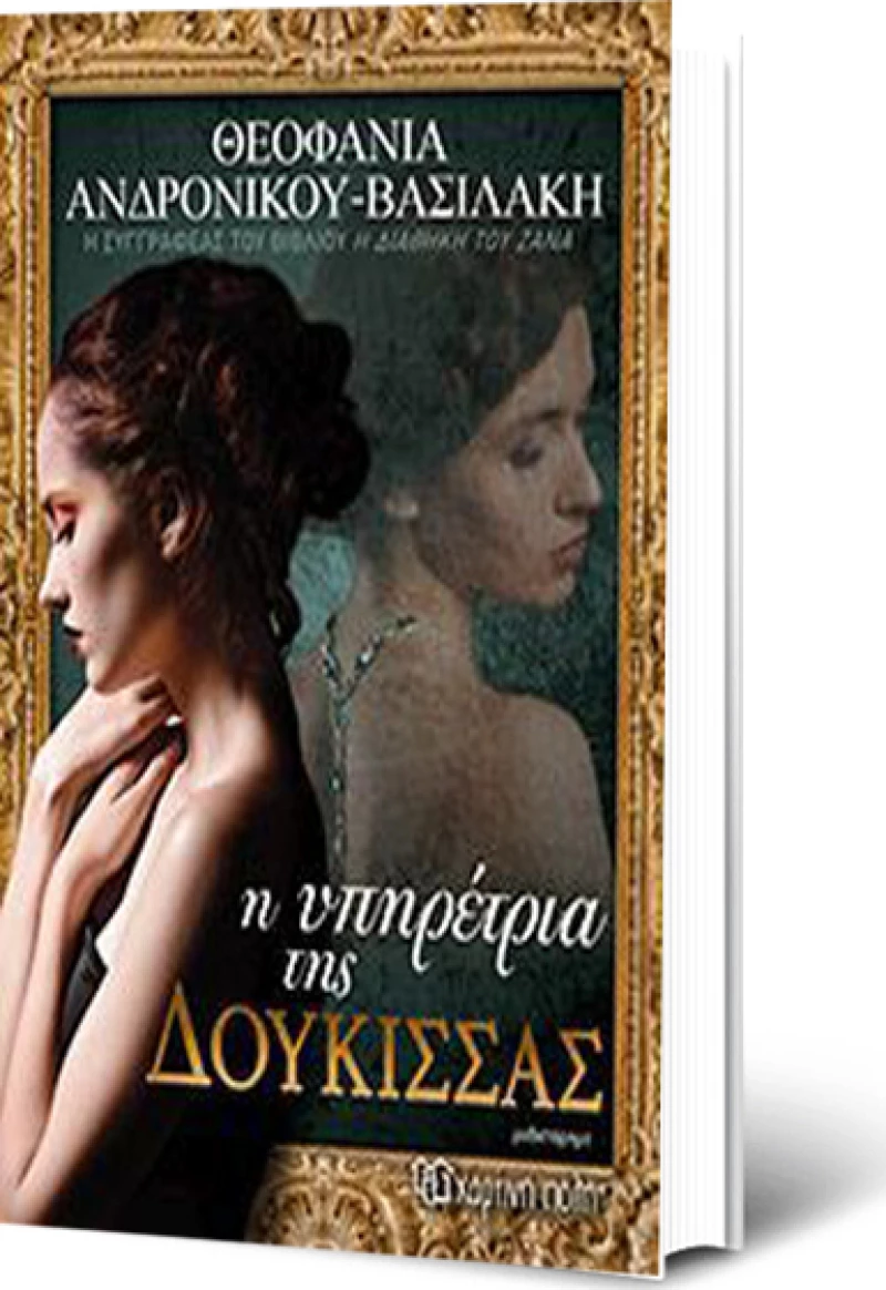 Η υπηρέτρια της δούκισσας, Μυθιστόρημα