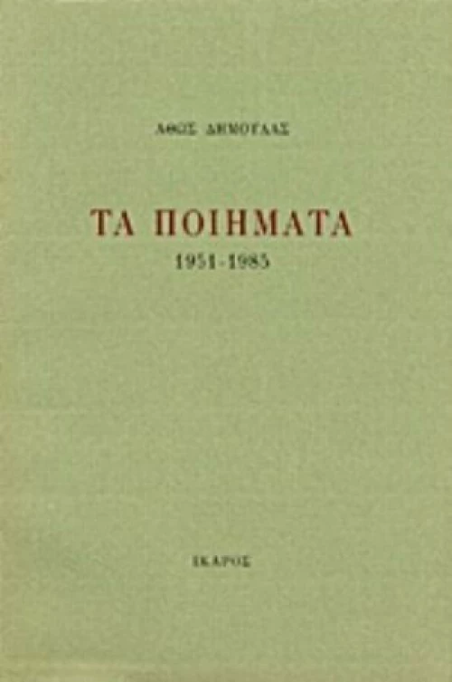 Τα ποιήματα