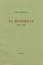 Τα ποιήματα