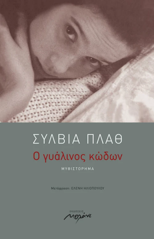 Ο Γυάλινος Κώδων, Μυθιστόρημα