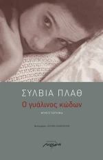 Ο Γυάλινος Κώδων, Μυθιστόρημα