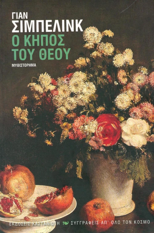 Ο κήπος του Θεού, Μυθιστόρημα